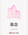 淮念