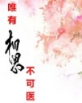 唯有相思不可医