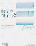 韩先生情谋已久