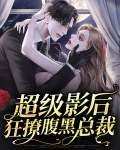 超级影后笔趣阁