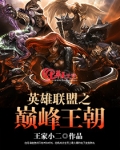 英雄联盟之巅峰王朝