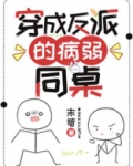 穿成反派的病弱同桌