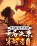女帝姐妹太诱惑开局诛杀穿越者最新