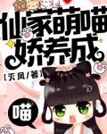 仙家萌喵娇养成