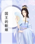 国王的新娘日剧