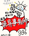 新人驱魇师报道，我在诡异事务所996