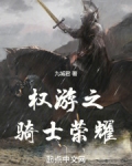 权游之骑士荣耀