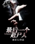 最后一个赶尸人陈柔什么时候回来
