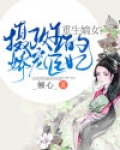 重生嫡女：摄政王的娇宠医妃