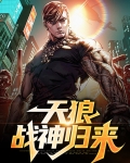 天狼战神归来