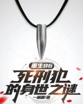 主角是死刑犯的小说