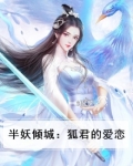 半妖倾城：狐君的爱恋