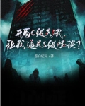 开局C级天赋，让我通关S级怪谈