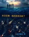末日狂潮:我的系统无敌了