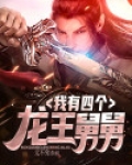 我有四个龙王舅舅