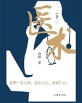 医术（卷二）