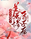 长公主娇养了美强惨质子后的结局