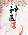 神医枭妃