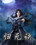 归元诀
