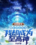 全民领主：他们还在筑基，我却成为至高神