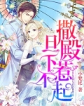 撩到撒旦冷殿下漫画