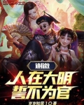 谢邀,人在大明,誓不为官!