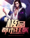 极品都市狂医