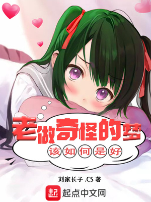 老做奇怪的梦该如何是好起点