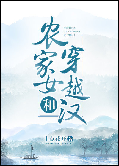 农家女和穿越汉TXT下载