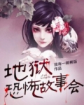恐怖故事会在线收听