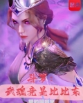 斗罗：武魂竟是比比东