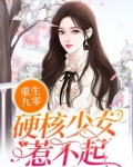 重生九零：硬核少女惹不起