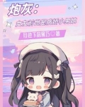 炮灰：女友前世是病娇小男娘