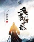 重生之魔帝归来