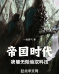 帝国时代:我能无限偷取科技 笔趣阁