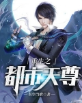重生之都市天尊