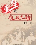 重生之抗战元勋完结版