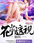 花都透视仙医
