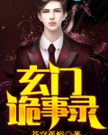 玄门诡事录