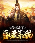 主角绑定昏君系统的小说