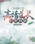 嘉靖帝修道成功了吗
