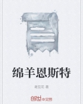 绵羊恩斯特