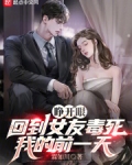 睁开眼，回到女友毒死我的前一天