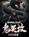 爷爷死时,龙抬棺,鬼哭坟