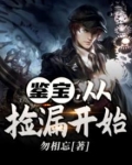 鉴宝，从捡漏开始
