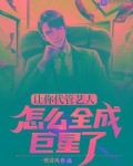 让你代管艺人，怎么全成巨星了