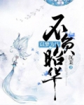 以梦为马不负昭华不期而遇