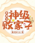 大唐之神级败家子