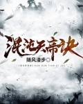混沌天帝诀-随风漫步