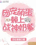 团宠奶萌糖宝萌萌哒